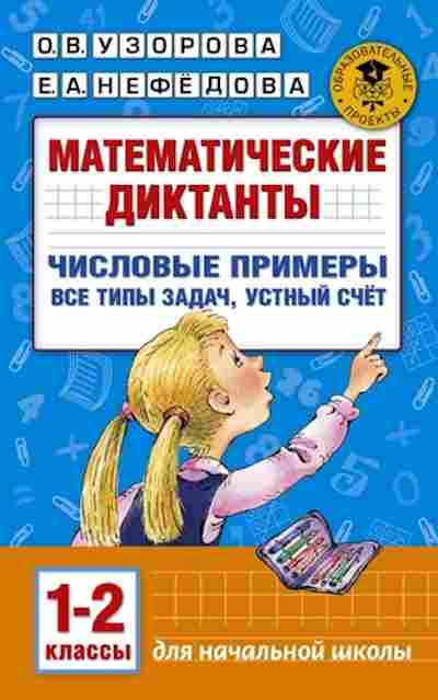 Книга Математические диктанты Числовые примеры 1- 2кл. Узорова О.В.,Нефедова Е.А., б-2749, Баград.рф